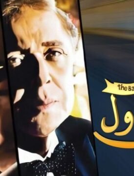 مشاهدة فيلم ليلة البيبي دول 2008 كامل اون لاين HD مشاهدة فيلم ليلة البيبي دول 2008 كامل اون لاين HD