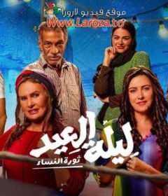 مشاهدة فيلم ليلة العيد 2024 كامل اون لاين HD