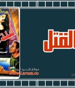مشاهدة فيلم ليلة القتل كامل اون لاين HD