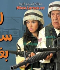 مشاهدة فيلم ليلة سقوط بغداد كامل اون لاين HD