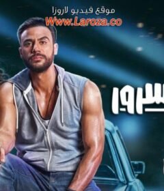 مشاهدة فيلم ليلة هنا وسرور 2018 كامل اون لاين HD