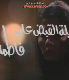 مشاهدة فيلم ليله  القبض على فاطمة كامل اون لاين HD