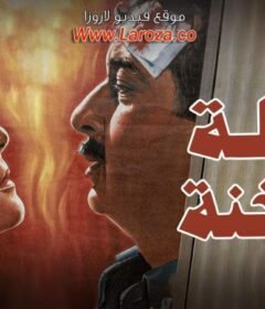 مشاهدة فيلم ليله ساخنة كامل اون لاين HD