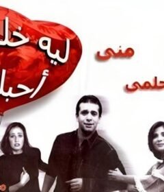 مشاهدة فيلم ليه خلتنى احبك كامل اون لاين HD