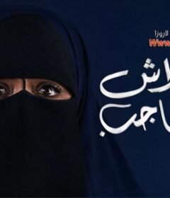 مشاهدة فيلم ماتعلاش عن الحاجب 2018 كامل اون لاين HD