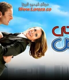 مشاهدة فيلم ماتيجى نرقص كامل اون لاين HD