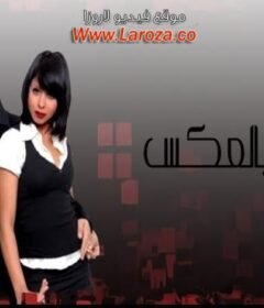 مشاهدة فيلم ماشيين بالعكس كامل اون لاين HD