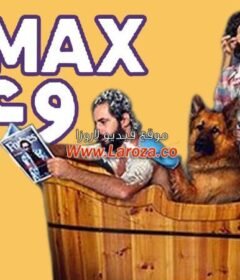 مشاهدة فيلم ماكس وعنتر 2016 كامل اون لاين HD