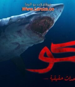 مشاهدة فيلم ماكو 2021  كامل اون لاين HD