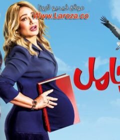 مشاهدة فيلم ماما حامل كامل اون لاين HD
