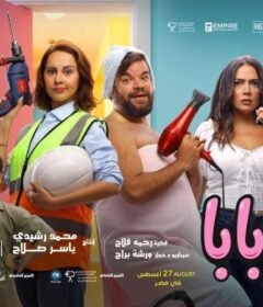 مشاهدة فيلم ماما وبابا 2025 كامل اون لاين HD