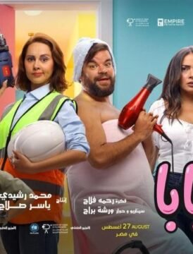 مشاهدة فيلم ماما وبابا 2025 كامل اون لاين HD مشاهدة فيلم ماما وبابا 2025 كامل اون لاين HD