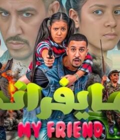 مشاهدة فيلم مايفراند 2025 كامل اون لاين HD