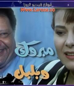 مشاهدة فيلم مبروك وبلبل كامل اون لاين HD