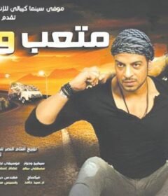 مشاهدة فيلم متعب وشادية كامل اون لاين HD