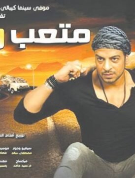 مشاهدة فيلم متعب وشادية كامل اون لاين HD