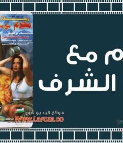 مشاهدة فيلم مجرم مع مرتبة الشرف كامل اون لاين HD
