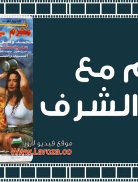 مشاهدة فيلم مجرم مع مرتبة الشرف كامل اون لاين HD