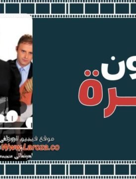 مشاهدة فيلم مجنون اميرة كامل اون لاين HD