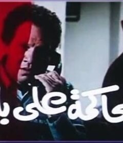 مشاهدة فيلم محاكمة على بابا كامل اون لاين HD