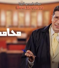 مشاهدة فيلم محامى خلع كامل اون لاين HD