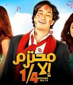 مشاهدة فيلم محتر الا ربع كامل اون لاين HD