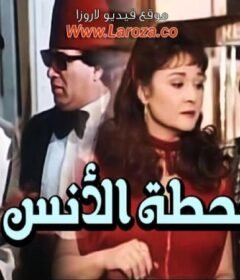 مشاهدة فيلم محطة الانس كامل اون لاين HD