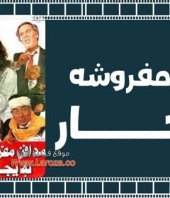 مشاهدة فيلم مدافن مفروشة للإيجار 1986 كامل اون لاين HD