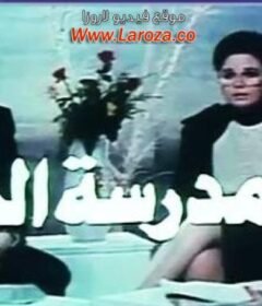 مشاهدة فيلم مدرسة الحب كامل اون لاين HD