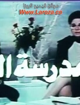 مشاهدة فيلم مدرسة الحب كامل اون لاين HD