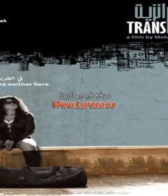 مشاهدة فيلم مدن الترانزيت 2010 كامل اون لاين HD
