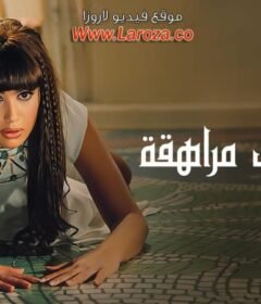 مشاهدة فيلم مذكرات مراهقة كامل اون لاين HD