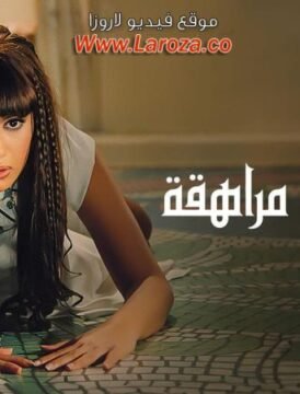 مشاهدة فيلم مذكرات مراهقة كامل اون لاين HD