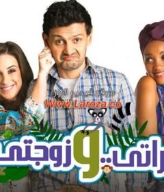 مشاهدة فيلم مراتي و زوجتي 2014 كامل اون لاين HD