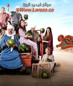 مشاهدة فيلم مرعي البريمو 2023 كامل اون لاين HD