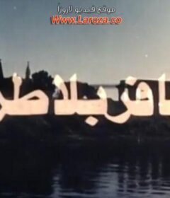 مشاهدة فيلم مسافر بلا طريق كامل اون لاين HD