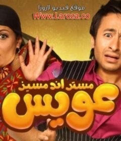 مشاهدة فيلم مستر أند مسيز عويس 2012 كامل اون لاين HD
