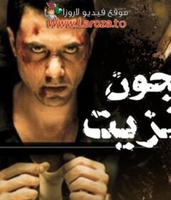مشاهدة فيلم مسجون ترانزيت كامل اون لاين HD