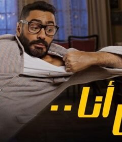 مشاهدة فيلم مش انا كامل بجودة HD