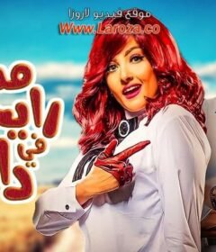 مشاهدة فيلم مش رايحين في داهية كامل اون لاين HD