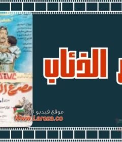 مشاهدة فيلم مصرع الذئاب كامل اون لاين HD