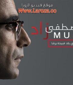 مشاهدة فيلم مصطفى زاد 2018 كامل اون لاين HD