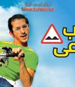 مشاهدة فيلم مطب صناعي كامل اون لاين HD