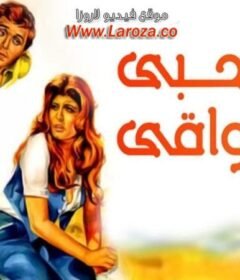 مشاهدة فيلم مع حبي واشواقي كامل اون لاين HD