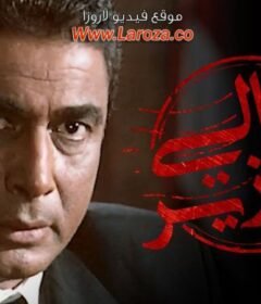 مشاهدة فيلم  معالى الوزير 2002 كامل اون لاين HD