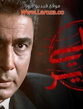 مشاهدة فيلم  معالى الوزير 2002 كامل اون لاين HD