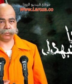 مشاهدة فيلم معلش أحنا بنتبهدل كامل اون لاين HD