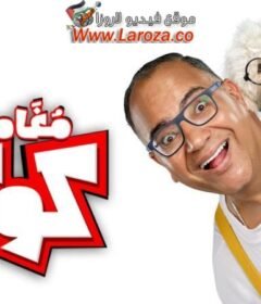 مشاهدة فيلم مغامرات كوكو 2023 كامل اون لاين HD