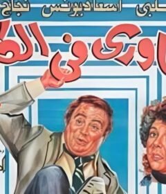 مشاهدة فيلم مغاوري فى الكلية كامل اون لاين HD