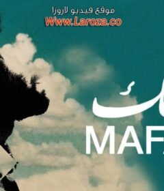 مشاهدة فيلم مفك – MAFAK كامل اون لاين HD
